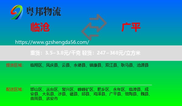 临沧到广平县物流专线