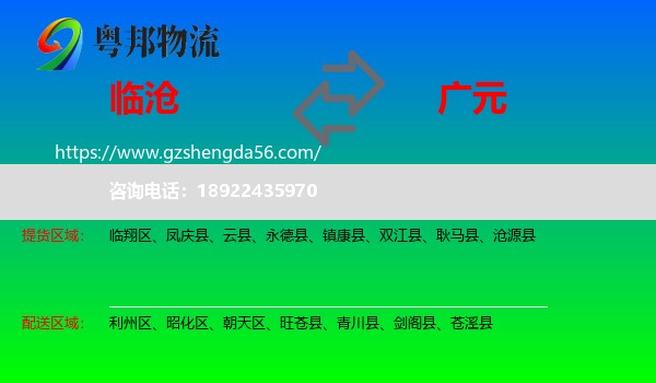 临沧到广元物流专线