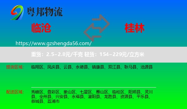 临沧到桂林物流专线
