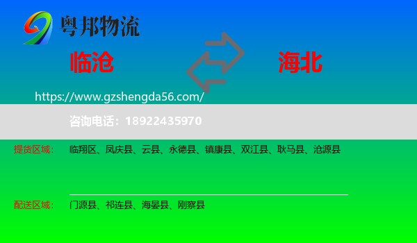 临沧到海北物流专线