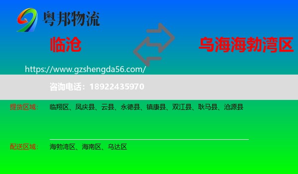 临沧到海勃湾区物流专线