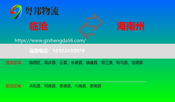 临沧到海南州物流专线