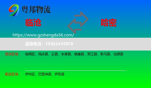 临沧到哈密物流专线