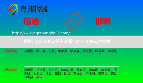 临沧到邯郸物流专线
