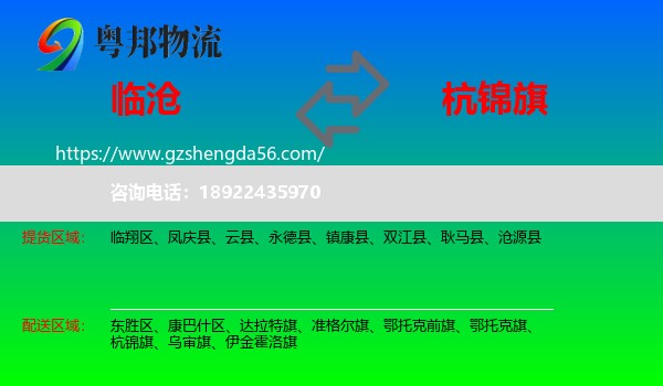 临沧到杭锦旗物流专线