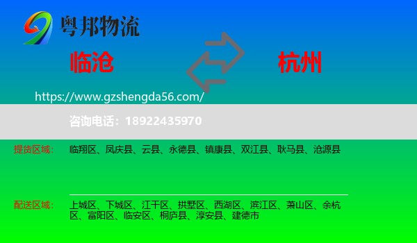 临沧到杭州专线