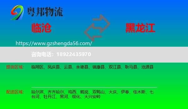 临沧到黑龙江物流专线