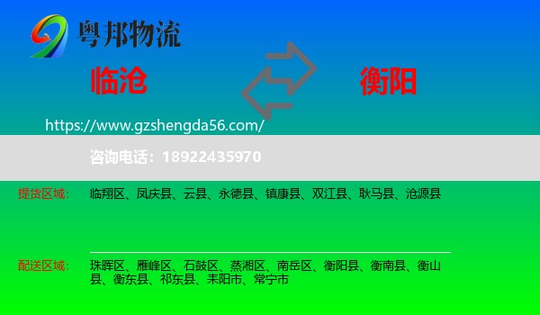 临沧到衡阳物流专线