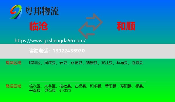 临沧到和顺县物流专线