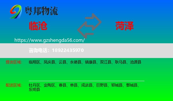 临沧到菏泽物流专线