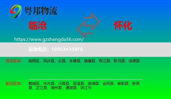 临沧到怀化物流专线