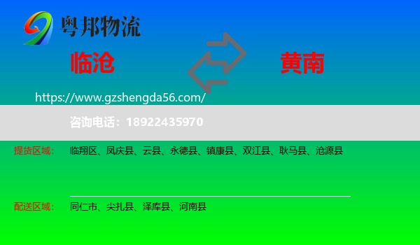 临沧到黄南物流专线