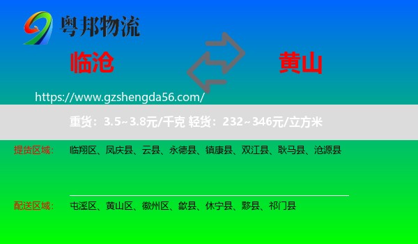 临沧到黄山物流专线