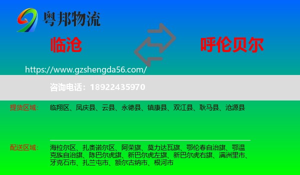 临沧到呼伦贝尔物流专线