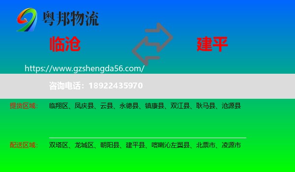 临沧到建平县物流专线
