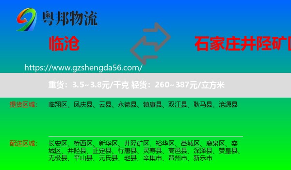 临沧到井陉矿区物流专线