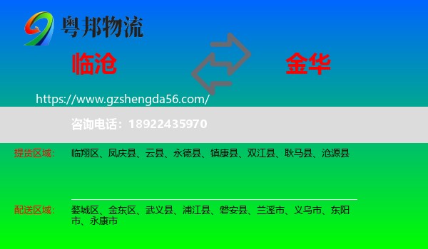 临沧到金华物流专线