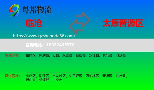 临沧到晋源区物流专线