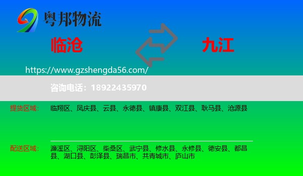 临沧到九江物流专线