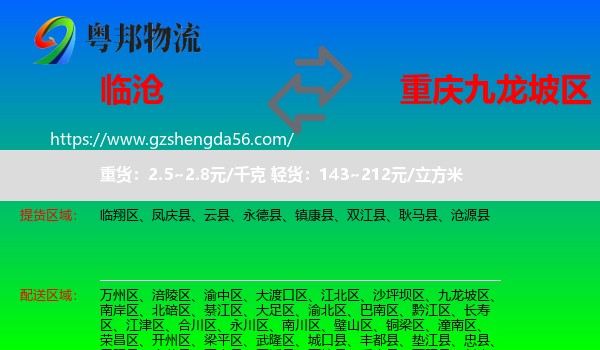 临沧到九龙坡区物流专线