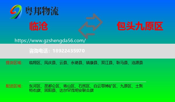 临沧到九原区物流专线