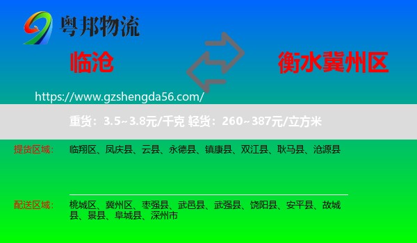 临沧到冀州区物流专线