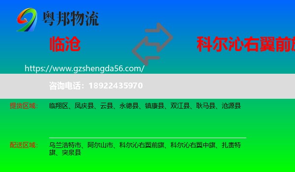 临沧到科尔沁右翼前旗物流专线