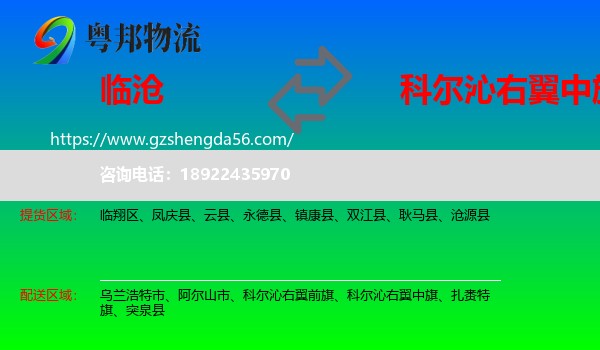 临沧到科尔沁右翼中旗物流专线