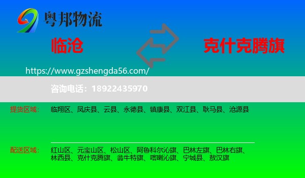 临沧到克什克腾旗物流专线