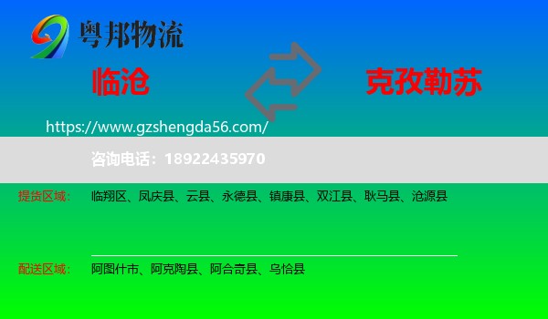 临沧到克孜勒苏物流专线