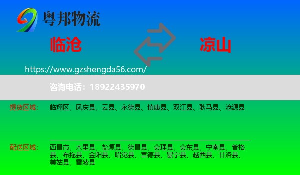 临沧到凉山物流专线