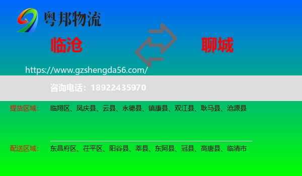 临沧到聊城物流专线