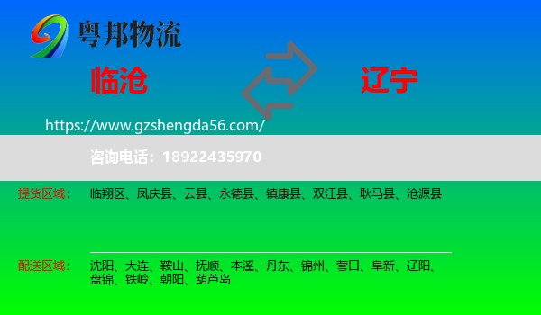 临沧到辽宁物流专线