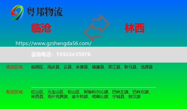 临沧到林西县物流专线