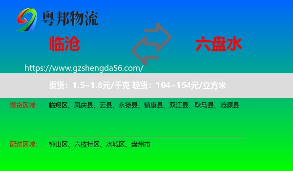 临沧到六盘水物流专线