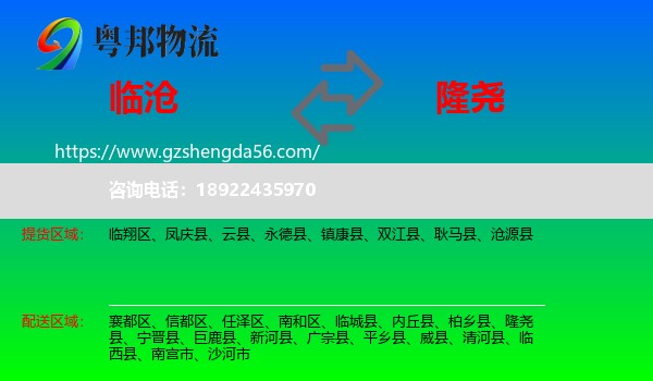 临沧到隆尧县物流专线