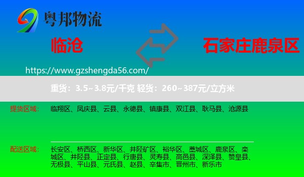 临沧到鹿泉区物流专线