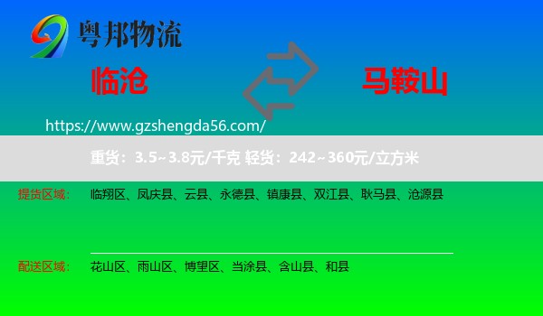 临沧到马鞍山物流专线