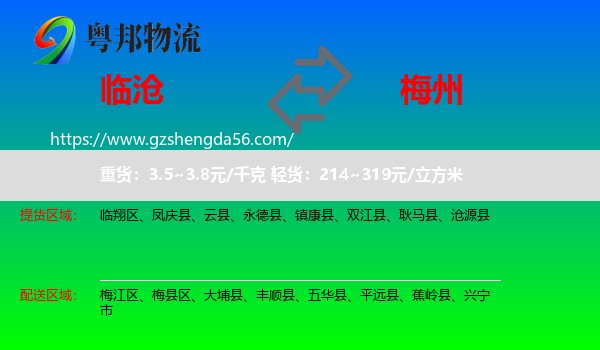 临沧到梅州物流专线