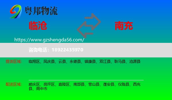 临沧到南充物流专线