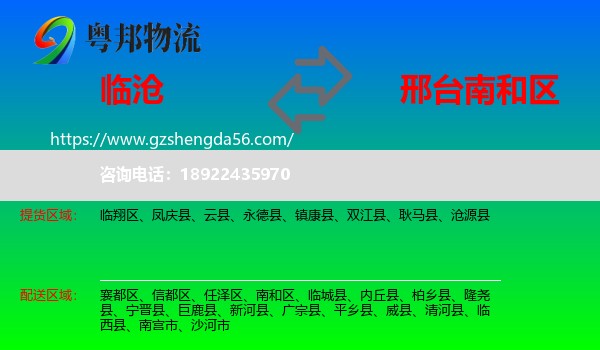 临沧到南和区物流专线