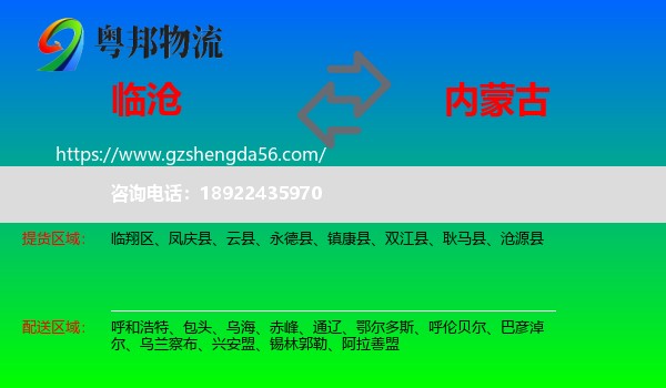 临沧到内蒙古物流专线