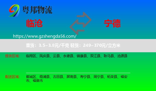 临沧到宁德物流专线
