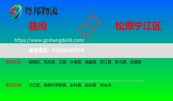 临沧到宁江区物流专线