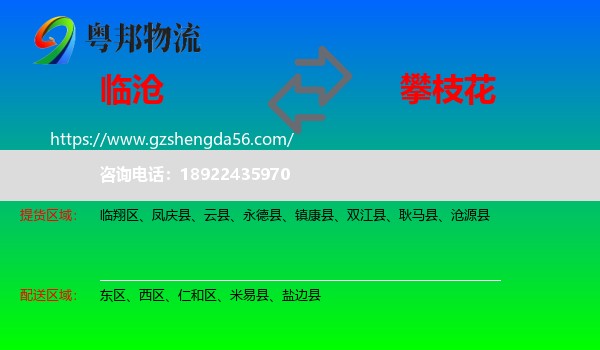 临沧到攀枝花物流专线