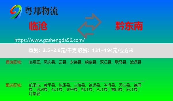 临沧到黔东南物流专线
