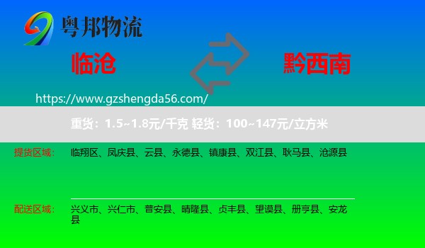 临沧到黔西南物流专线