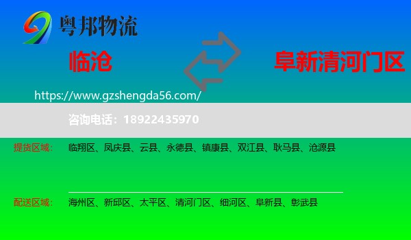 临沧到清河门区物流专线
