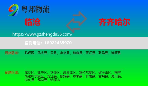 临沧到齐齐哈尔物流专线