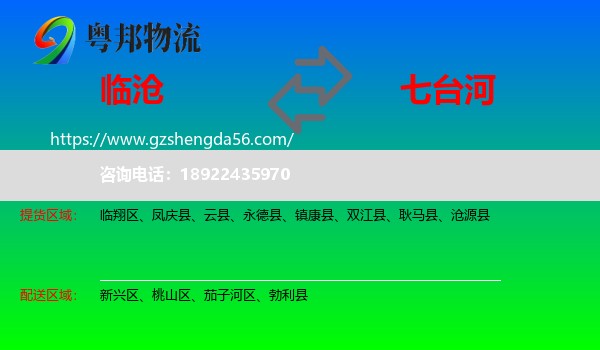 临沧到七台河物流专线
